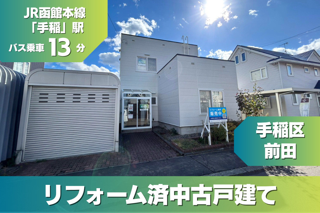 【販売・完成見学会開催中】手稲区 / 前田
