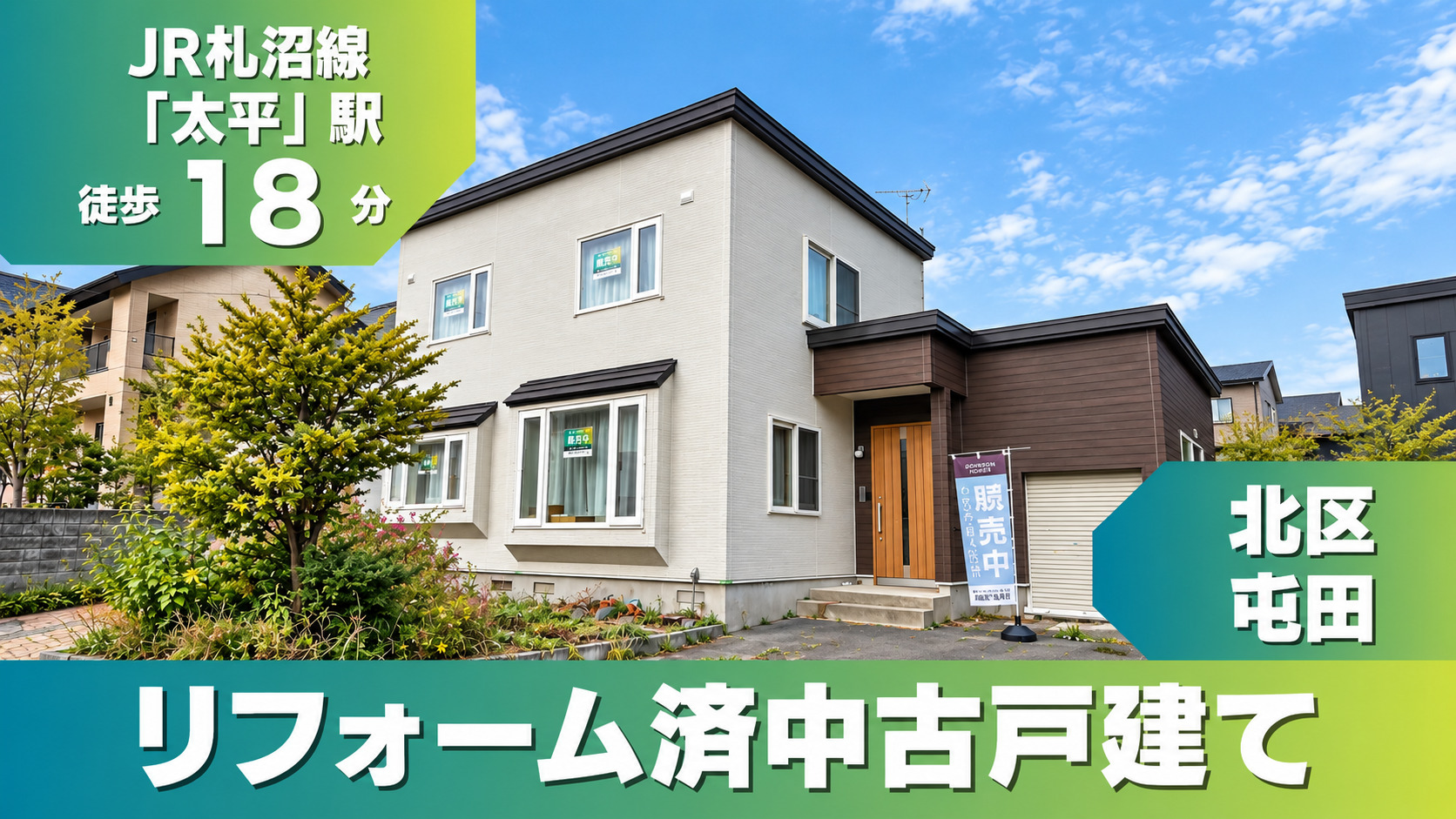 【販売・完成見学会開催中】北区 / 屯田6条1丁目