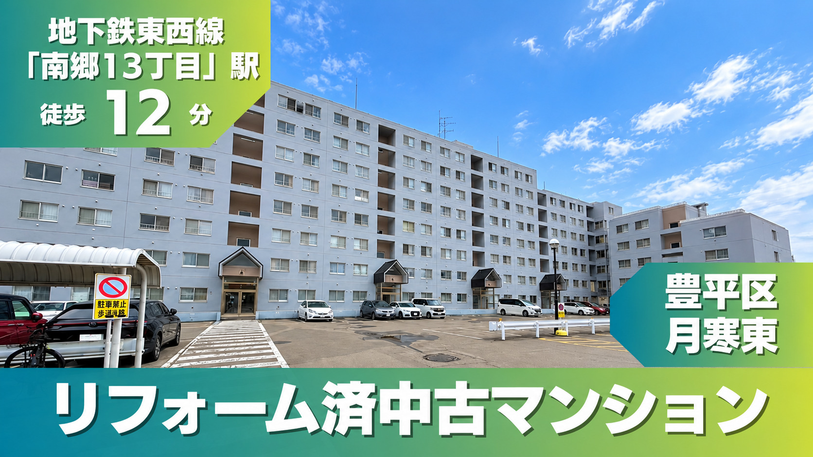 【販売・完成見学会開催中】豊平区 / クリーンリバー月寒東