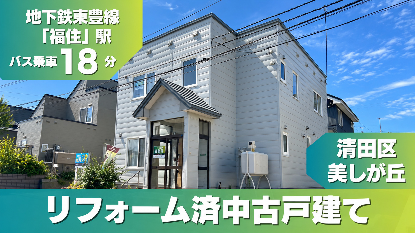 【販売・完成見学会開催中】清田区 / 美しが丘3条6丁目