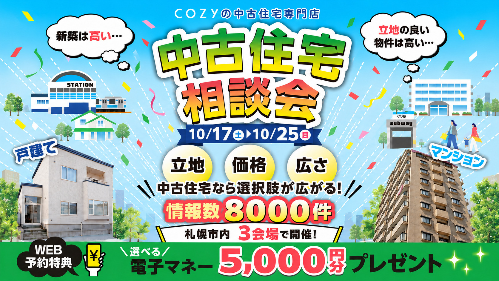 【中古住宅相談会】「立地」「価格」「広さ」中古住宅なら選択肢が広がります!
