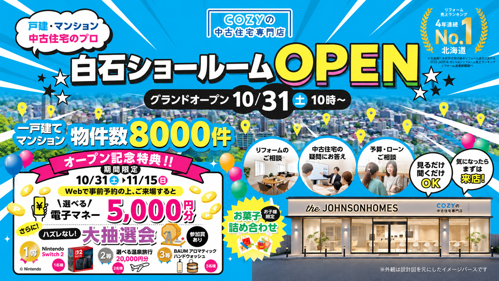 【白石ショールームOPEN】期間限定で豪華特典が当たる!中古住宅探しはCOZYの中古住宅専門店へ!