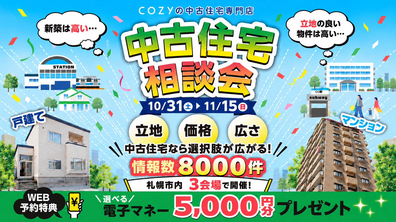 【中古住宅相談会】「立地」「価格」「広さ」中古住宅なら選択肢が広がります!