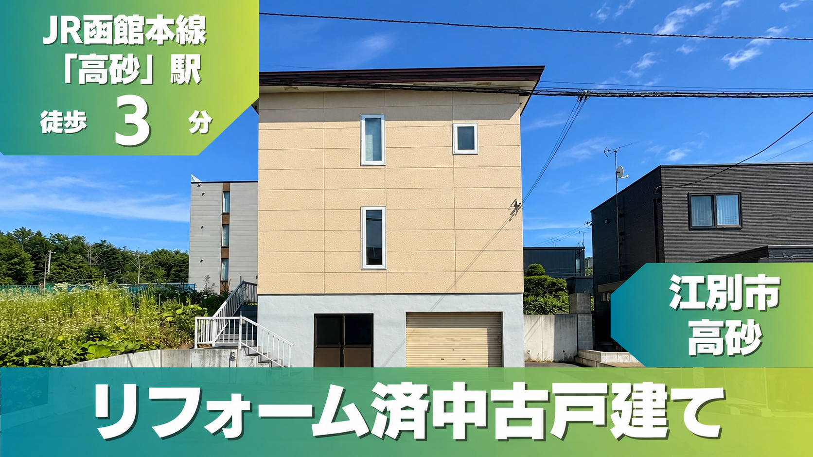 【販売・完成見学会開催中】江別市 / 高砂町