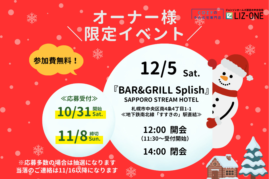 【オーナー様限定イベント】12/5開催決定！クリスマスパーティー