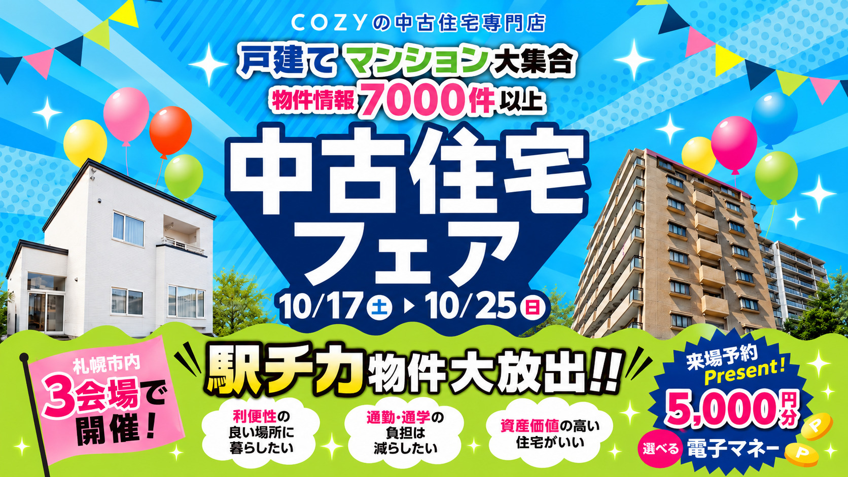 【駅チカ物件大放出!】中古住宅フェア_ショールーム3店舗同時開催!