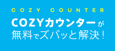 COZY COUNTER COZYカウンターが無料でズバッと解決！