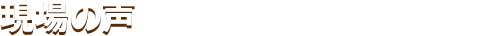 現場の声を元にできた特別な勉強会、それが・・・