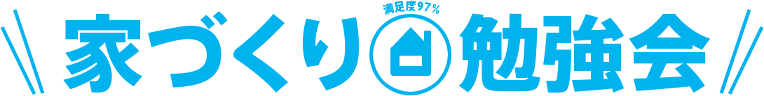 家づくり満足度97%勉強会