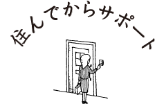 住んでからサポート