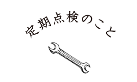 定期点検のこと