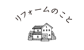 リフォームのこと