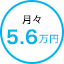 月々5.6万円