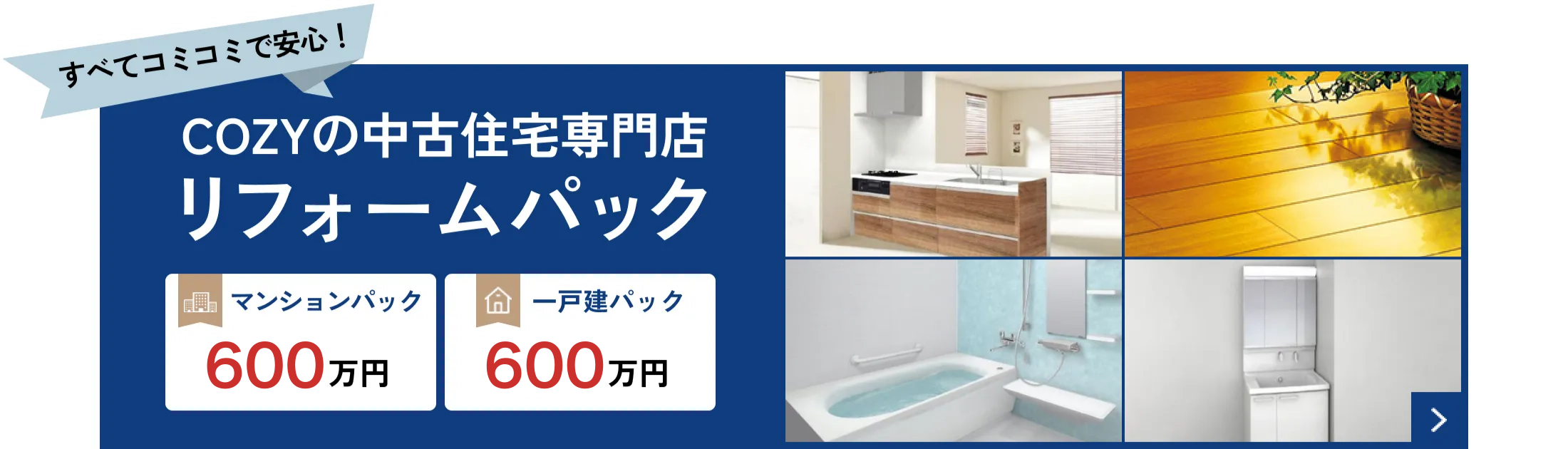すべてコミコミで安心！リフォームパック
