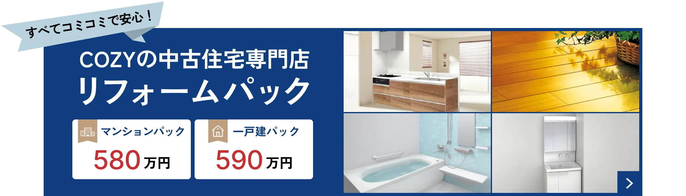 すべてコミコミで安心！リフォームパック