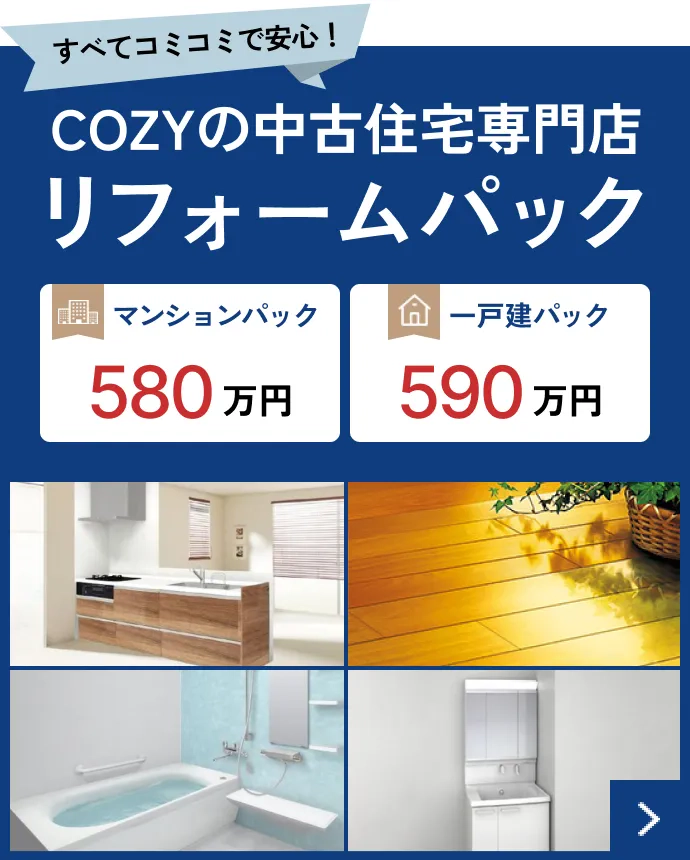 すべてコミコミで安心！リフォームパック