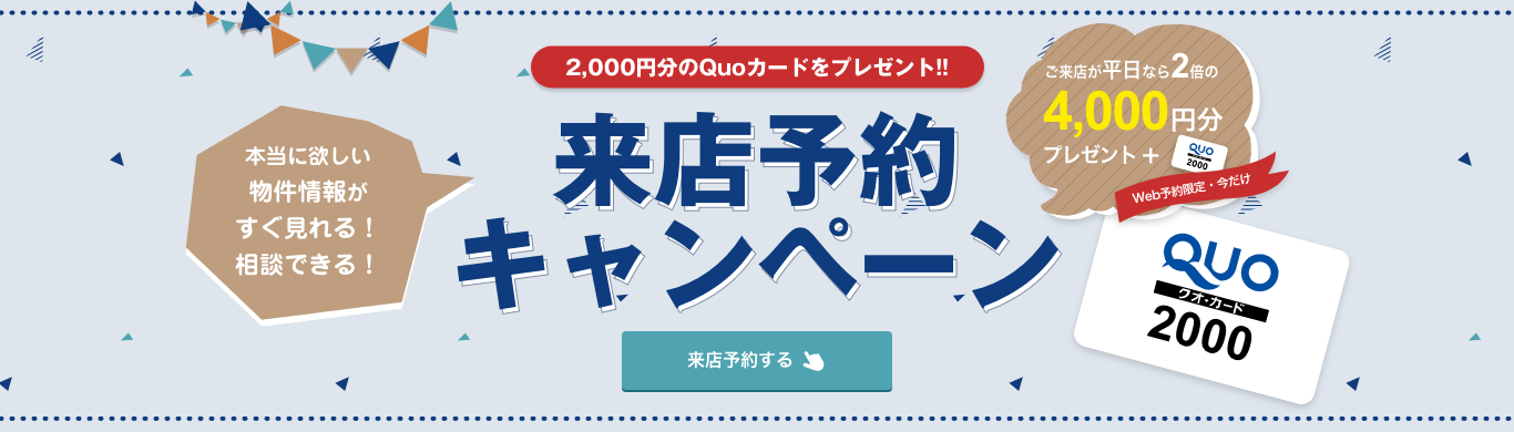 来店予約キャンペーン