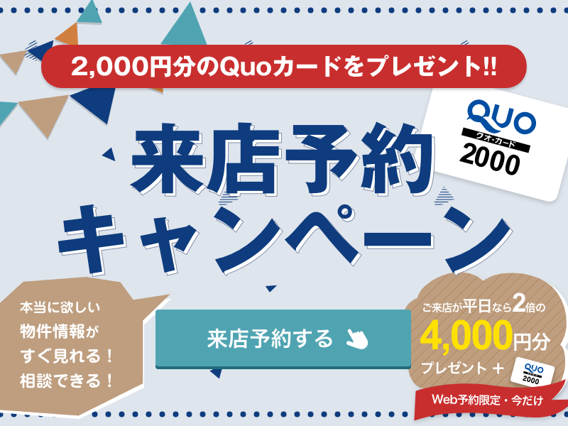 来店予約キャンペーン