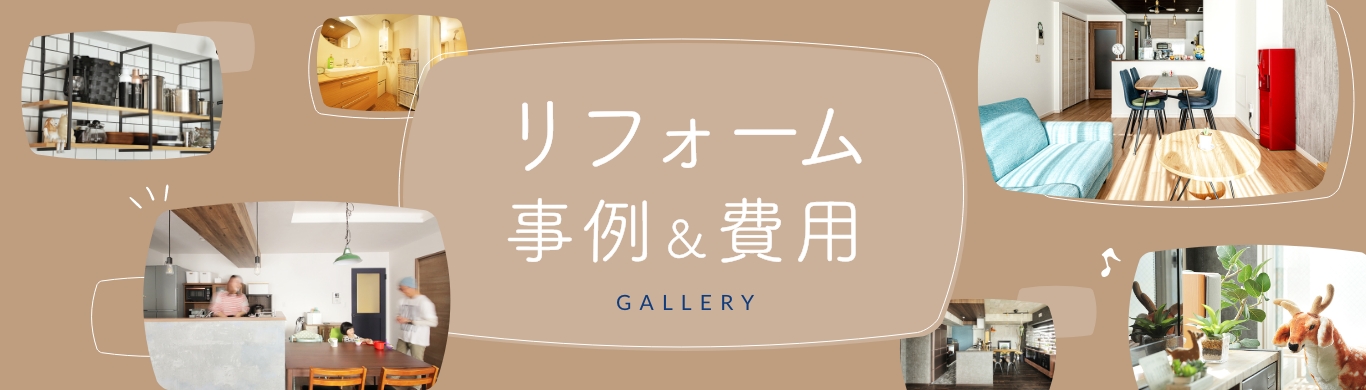 リフォーム事例＆費用