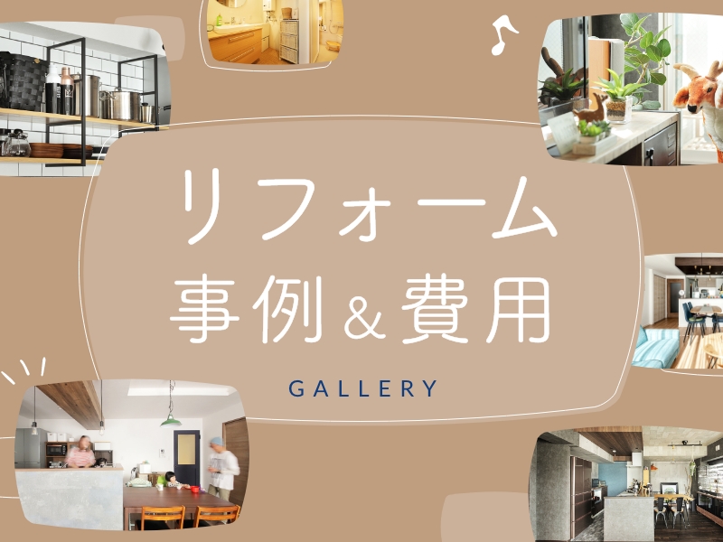 リフォーム事例＆費用