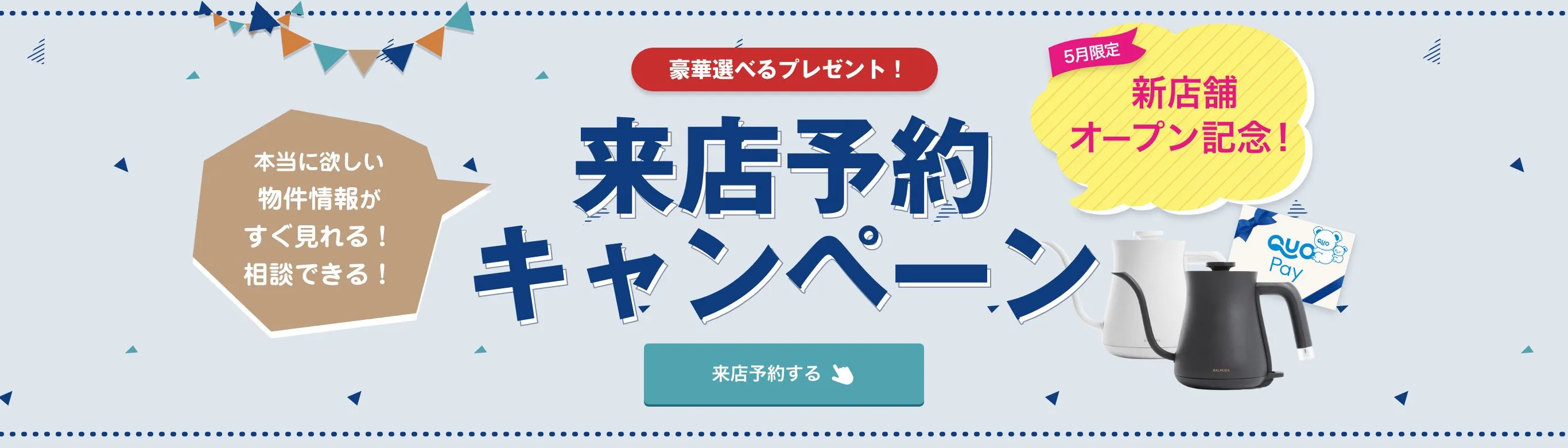 来店予約キャンペーン