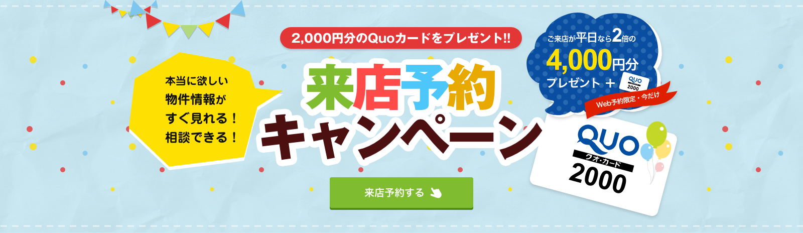 来店予約キャンペーン