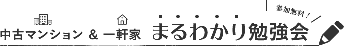 中古マンション・一軒家 まるわかり勉強会
