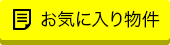 お気に入り物件