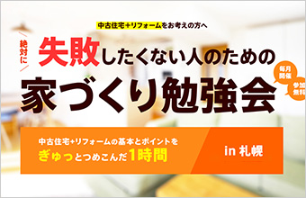 失敗したくない人のための家づくり勉強会