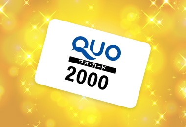 QUOカード2,000円分！