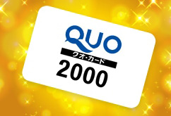 2,000円分のQuoカード