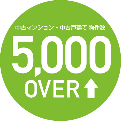 たくさんの物件をご紹介できます！5,000件以上の物件数