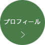 プロフィール