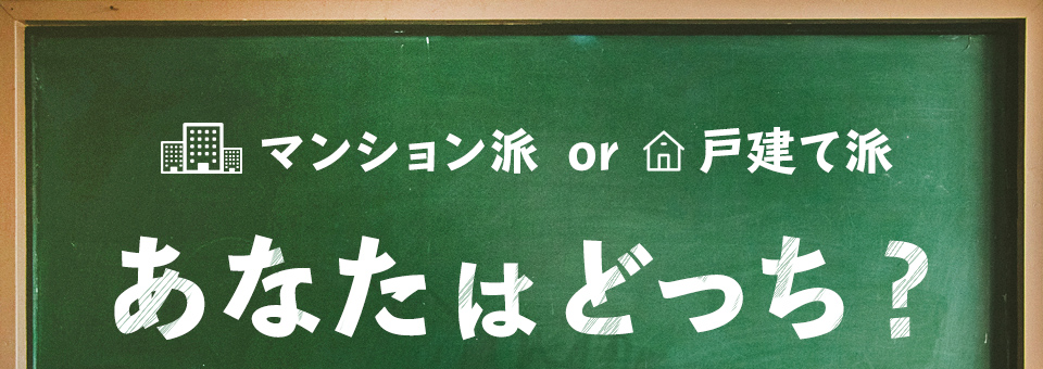 マンション派 or 戸建て派 あなたはどっち？