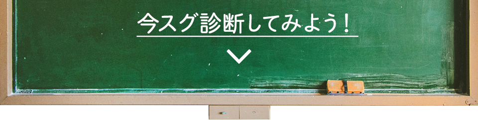 ↓今スグ診断してみよう！