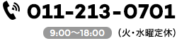 011-213-0701 9:00〜18:00（火・水曜定休）