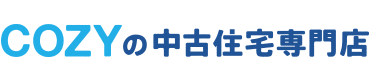 COZYの中古住宅専門店