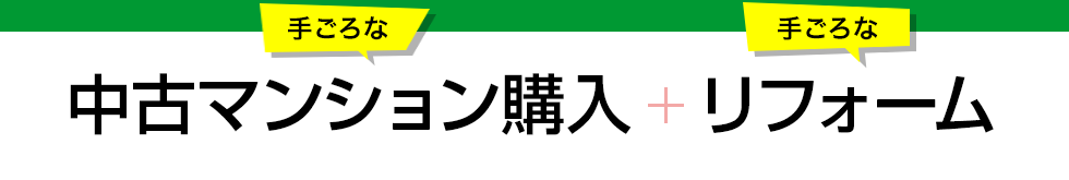 手ごろな中古マンション購入＋手ごろなリフォーム