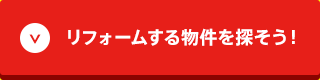 リフォームする物件を探そう！