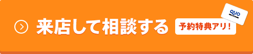 来店して相談する（予約特典アリ！）