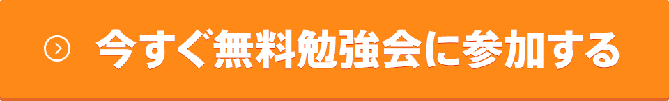 今すぐ無料勉強会に参加する