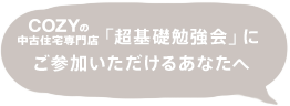 COZYの中古住宅専門店「超基礎勉強会」にご参加いただけるあなたへ