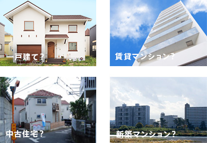 一戸建て？賃貸マンション？中古住宅？新築マンション？