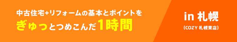 中古住宅+リフォームの基本とポイントをぎゅっとつめこんだ1時間in 札幌