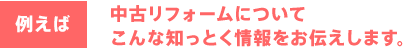 例えば 中古リフォームについてこんな知っとく情報をお伝えします。