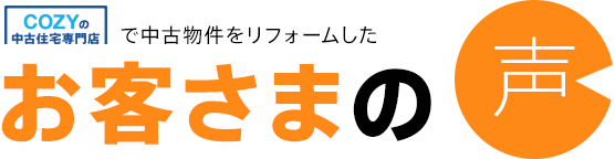 COZYの中古住宅専門店で中古マンションをリフォームした お客さまの声