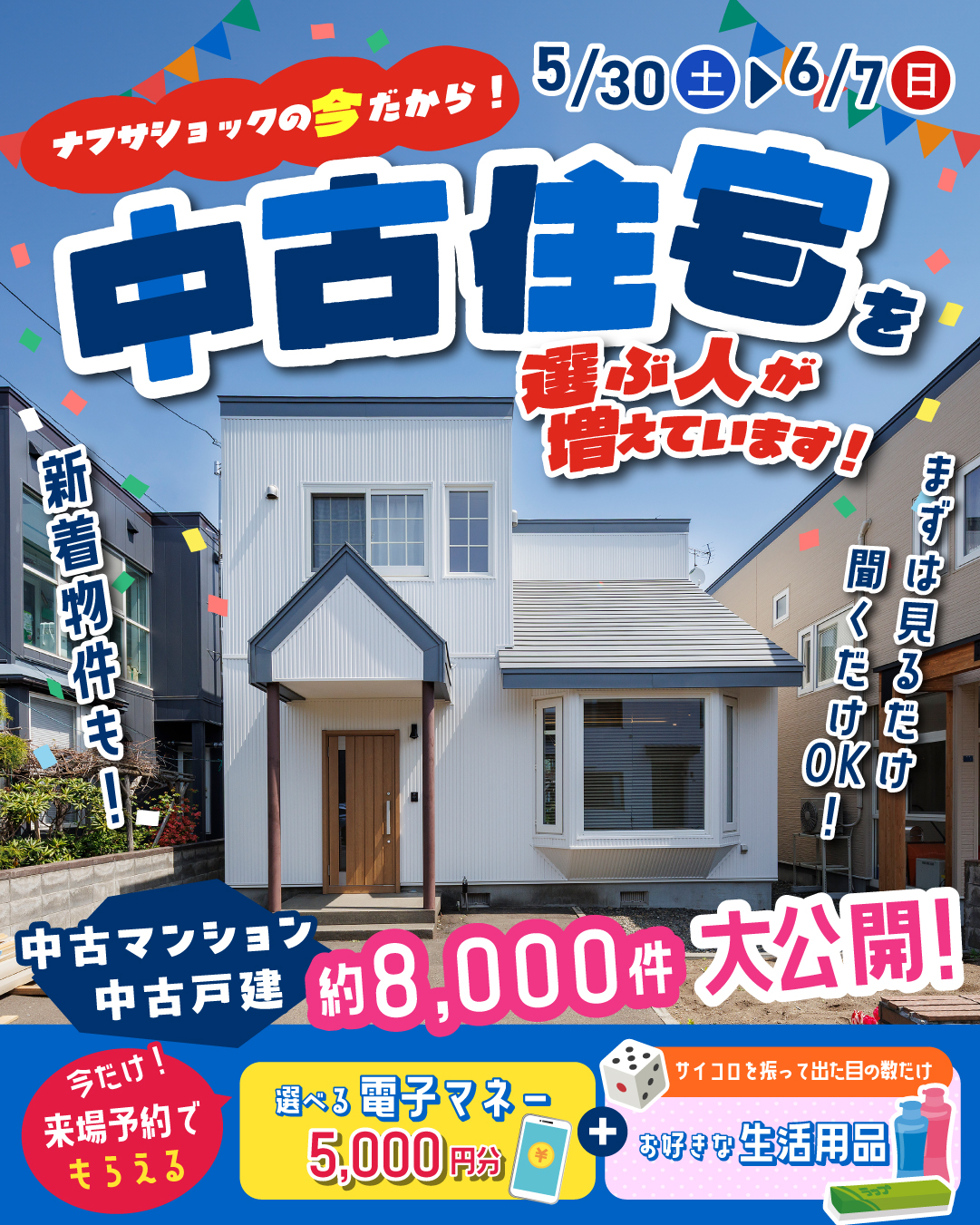 【今だけ5000円プレゼント！】中古住宅情報8000件大公開！ショールーム3店舗開催♪