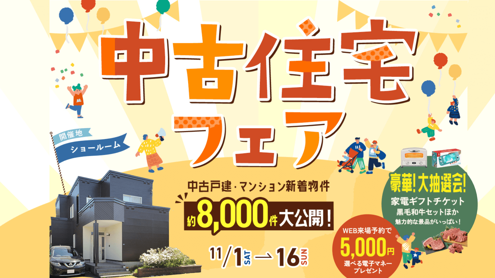 札幌で中古物件探すならCOZYの中古住宅専門店「中古住宅フェア」へ！札幌市内4店舗