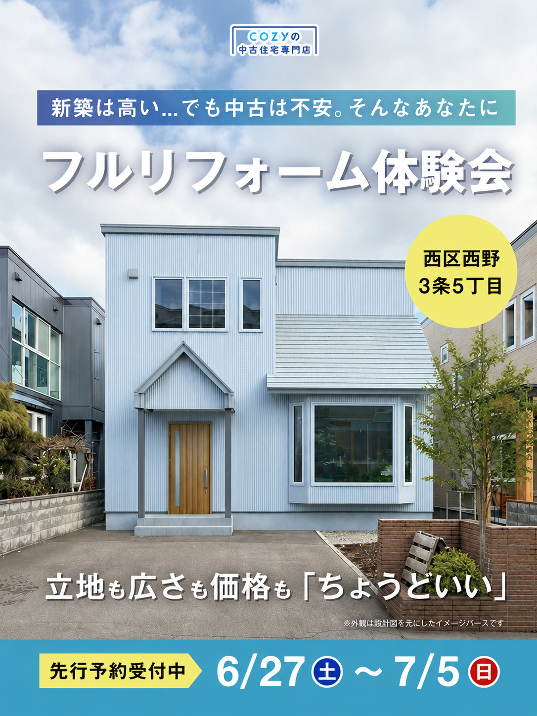 中古戸建フルリフォーム体験会