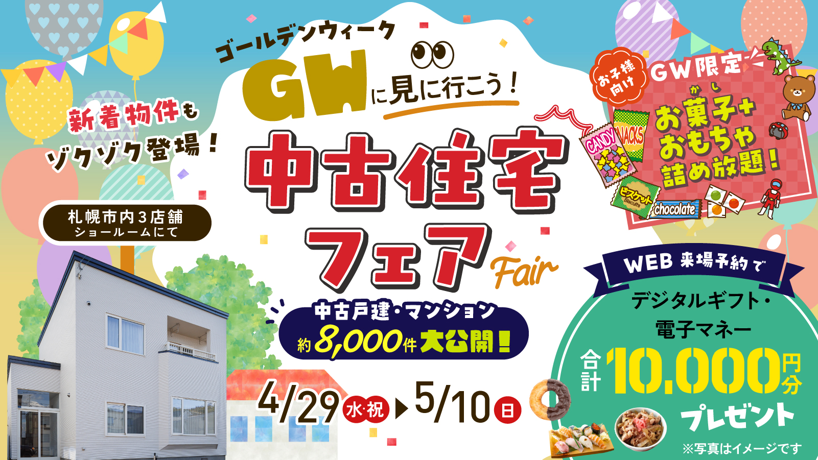 GWに見に行こう！中古住宅フェア開催中！